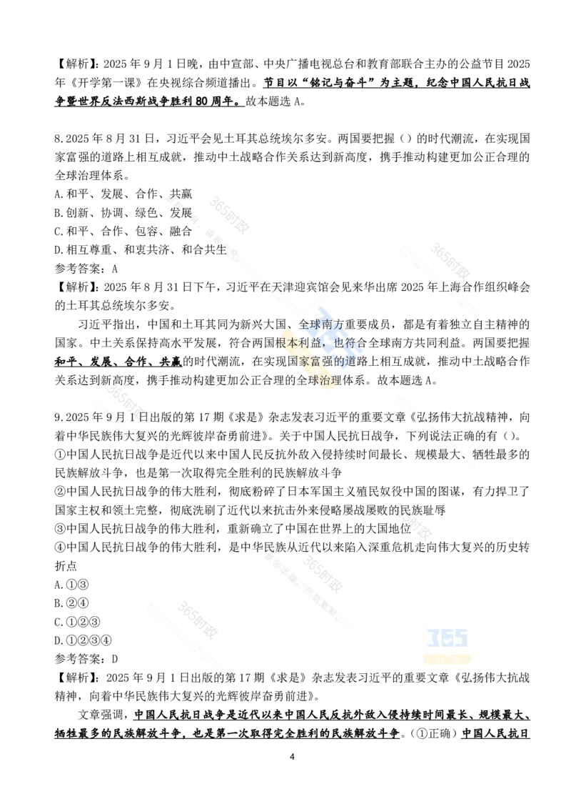2025年9月时政试题190道_26吉林考备考资料包_03吉林时政-省情省况-工作报告更至12月_全国时政全国时政热点（持续更新）_24-26年时政_2025年每月时政热点配套押题