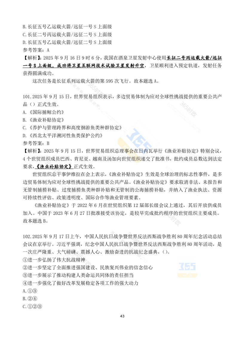 2025年9月时政试题190道_26吉林考备考资料包_03吉林时政-省情省况-工作报告更至12月_全国时政全国时政热点（持续更新）_24-26年时政_2025年每月时政热点配套押题