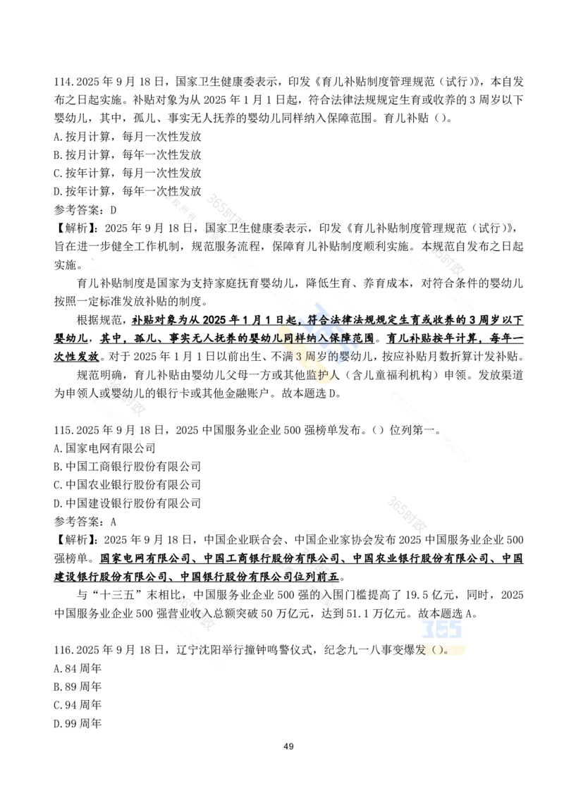 2025年9月时政试题190道_26吉林考备考资料包_03吉林时政-省情省况-工作报告更至12月_全国时政全国时政热点（持续更新）_24-26年时政_2025年每月时政热点配套押题
