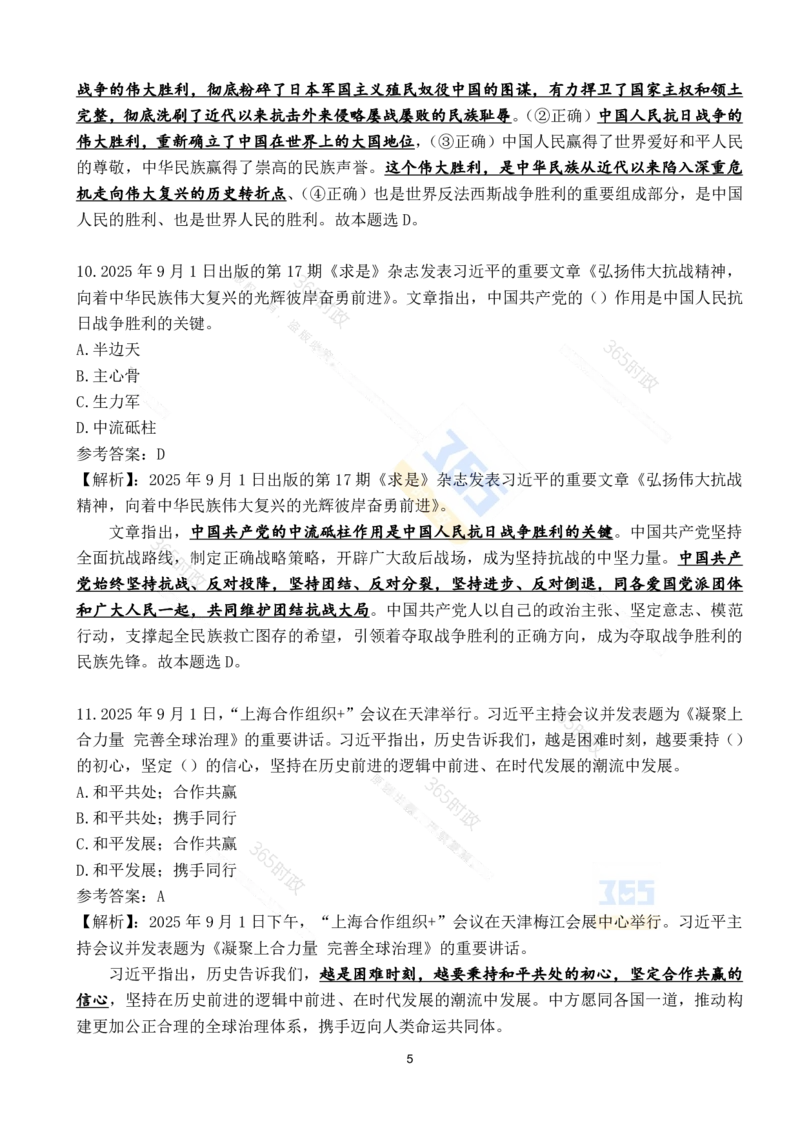 2025年9月时政试题190道_26吉林考备考资料包_03吉林时政-省情省况-工作报告更至12月_全国时政全国时政热点（持续更新）_24-26年时政_2025年每月时政热点配套押题