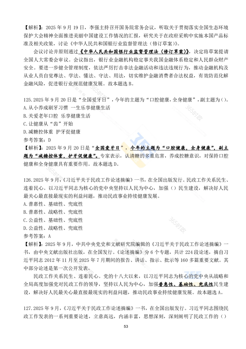2025年9月时政试题190道_26吉林考备考资料包_03吉林时政-省情省况-工作报告更至12月_全国时政全国时政热点（持续更新）_24-26年时政_2025年每月时政热点配套押题