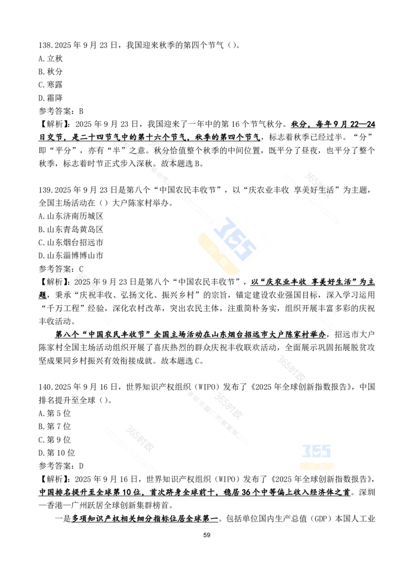 2025年9月时政试题190道_26吉林考备考资料包_03吉林时政-省情省况-工作报告更至12月_全国时政全国时政热点（持续更新）_24-26年时政_2025年每月时政热点配套押题