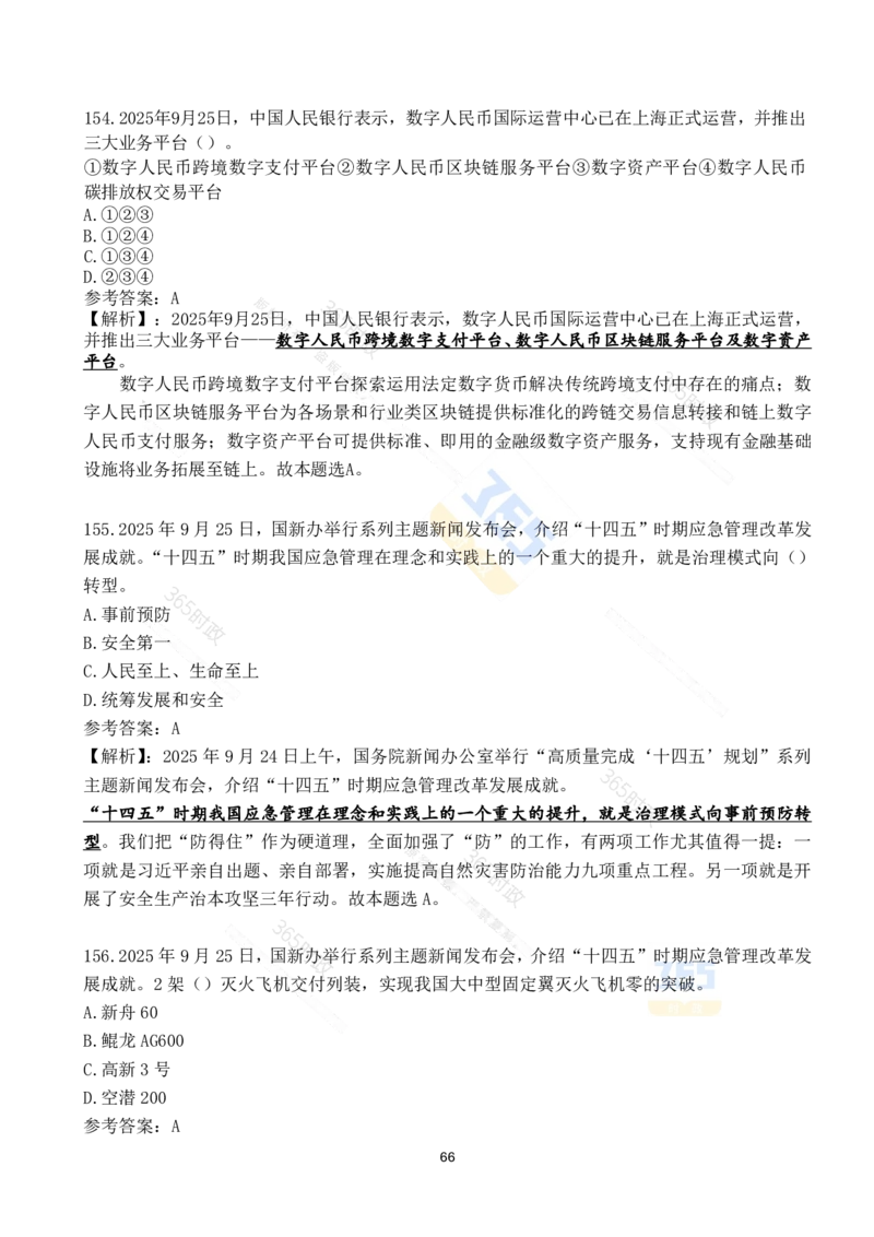 2025年9月时政试题190道_26吉林考备考资料包_03吉林时政-省情省况-工作报告更至12月_全国时政全国时政热点（持续更新）_24-26年时政_2025年每月时政热点配套押题
