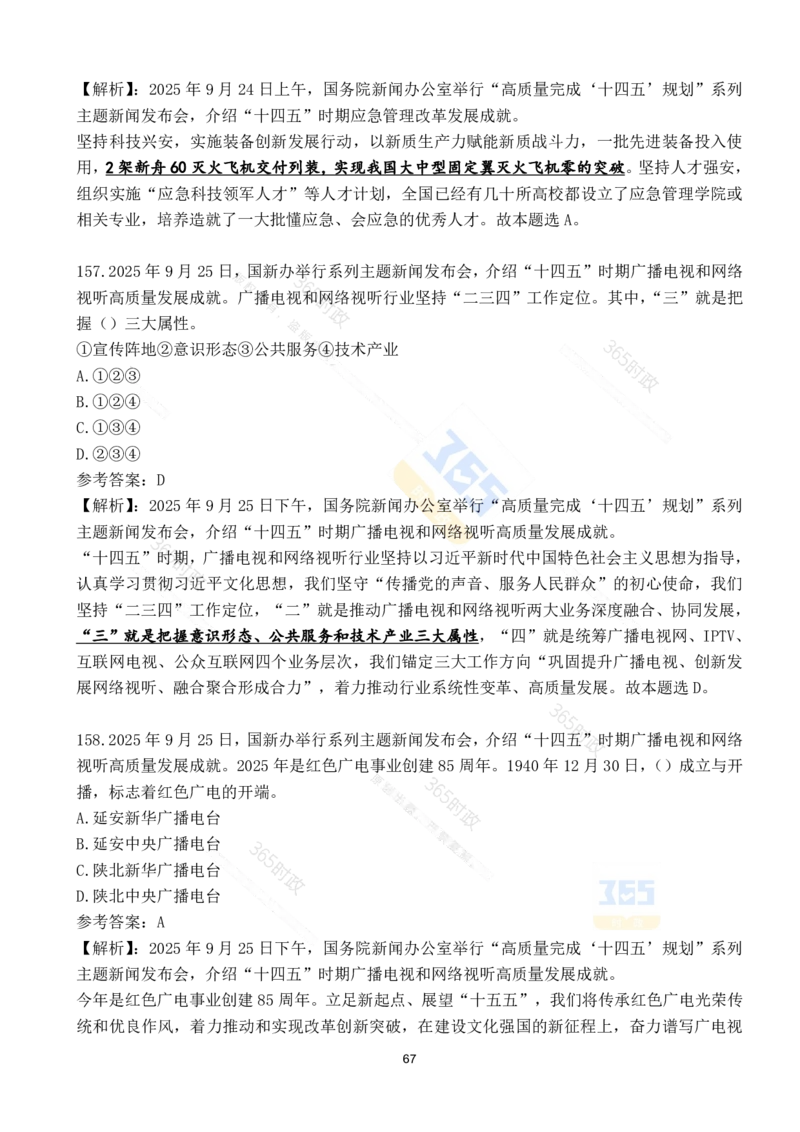 2025年9月时政试题190道_26吉林考备考资料包_03吉林时政-省情省况-工作报告更至12月_全国时政全国时政热点（持续更新）_24-26年时政_2025年每月时政热点配套押题