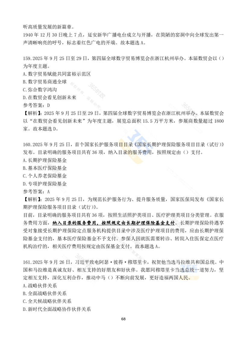 2025年9月时政试题190道_26吉林考备考资料包_03吉林时政-省情省况-工作报告更至12月_全国时政全国时政热点（持续更新）_24-26年时政_2025年每月时政热点配套押题