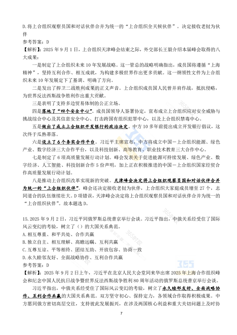 2025年9月时政试题190道_26吉林考备考资料包_03吉林时政-省情省况-工作报告更至12月_全国时政全国时政热点（持续更新）_24-26年时政_2025年每月时政热点配套押题