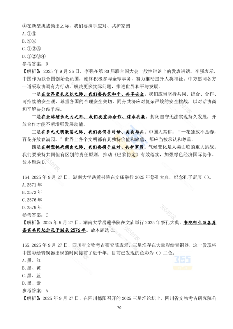 2025年9月时政试题190道_26吉林考备考资料包_03吉林时政-省情省况-工作报告更至12月_全国时政全国时政热点（持续更新）_24-26年时政_2025年每月时政热点配套押题