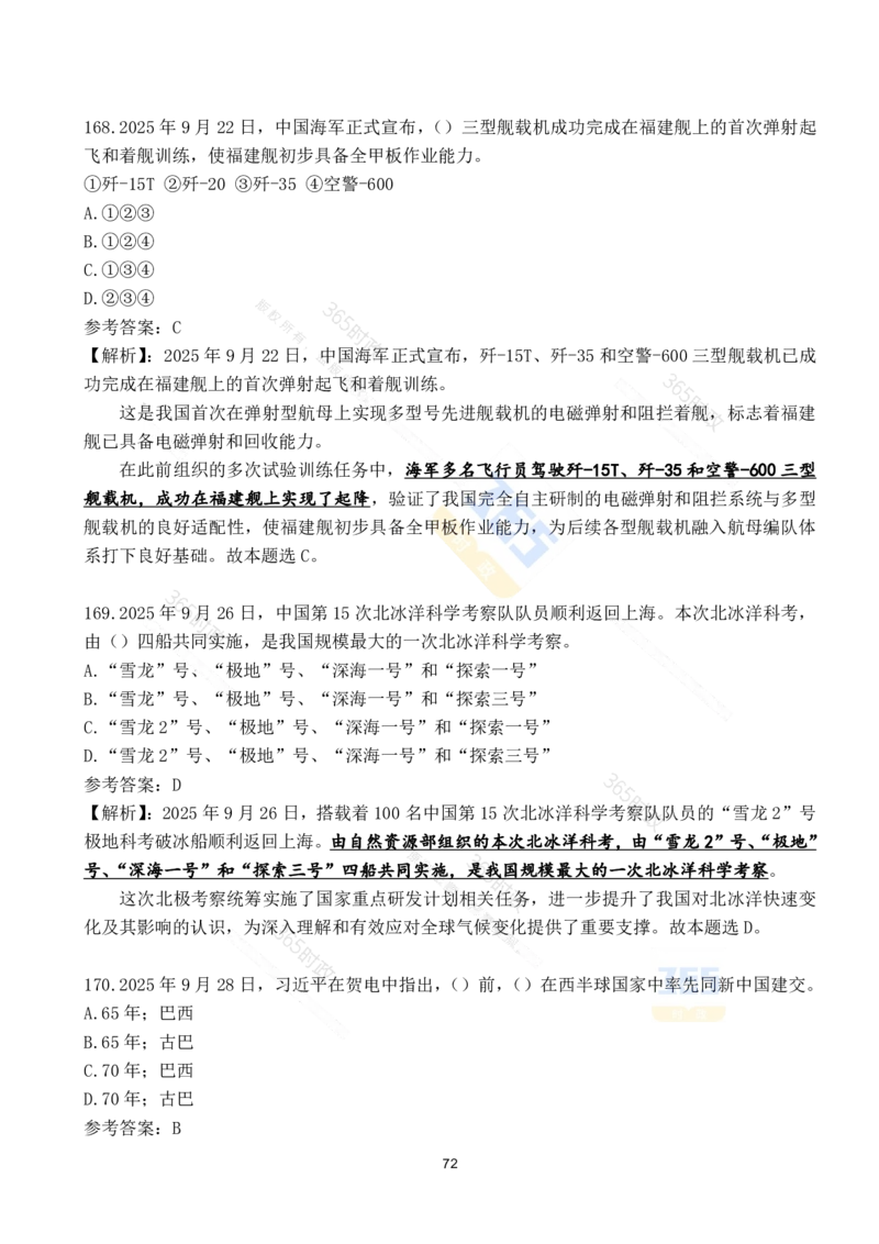 2025年9月时政试题190道_26吉林考备考资料包_03吉林时政-省情省况-工作报告更至12月_全国时政全国时政热点（持续更新）_24-26年时政_2025年每月时政热点配套押题