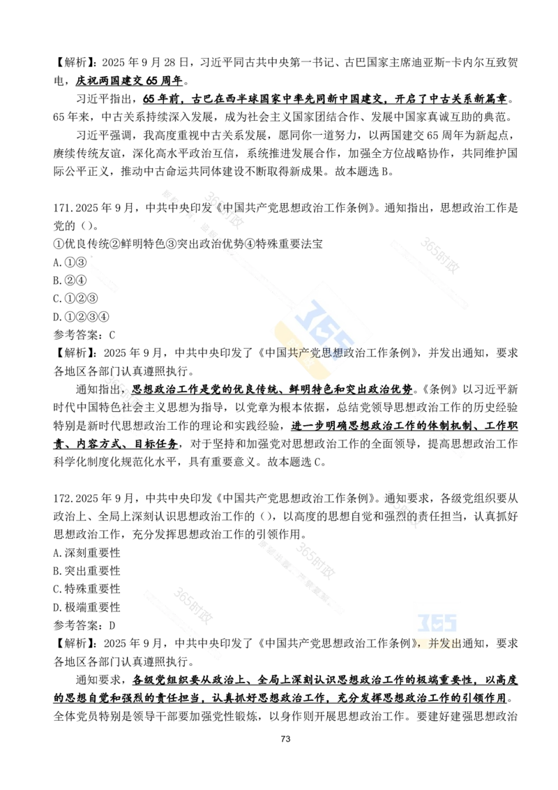 2025年9月时政试题190道_26吉林考备考资料包_03吉林时政-省情省况-工作报告更至12月_全国时政全国时政热点（持续更新）_24-26年时政_2025年每月时政热点配套押题
