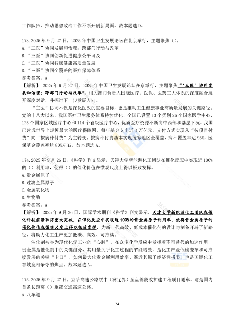 2025年9月时政试题190道_26吉林考备考资料包_03吉林时政-省情省况-工作报告更至12月_全国时政全国时政热点（持续更新）_24-26年时政_2025年每月时政热点配套押题