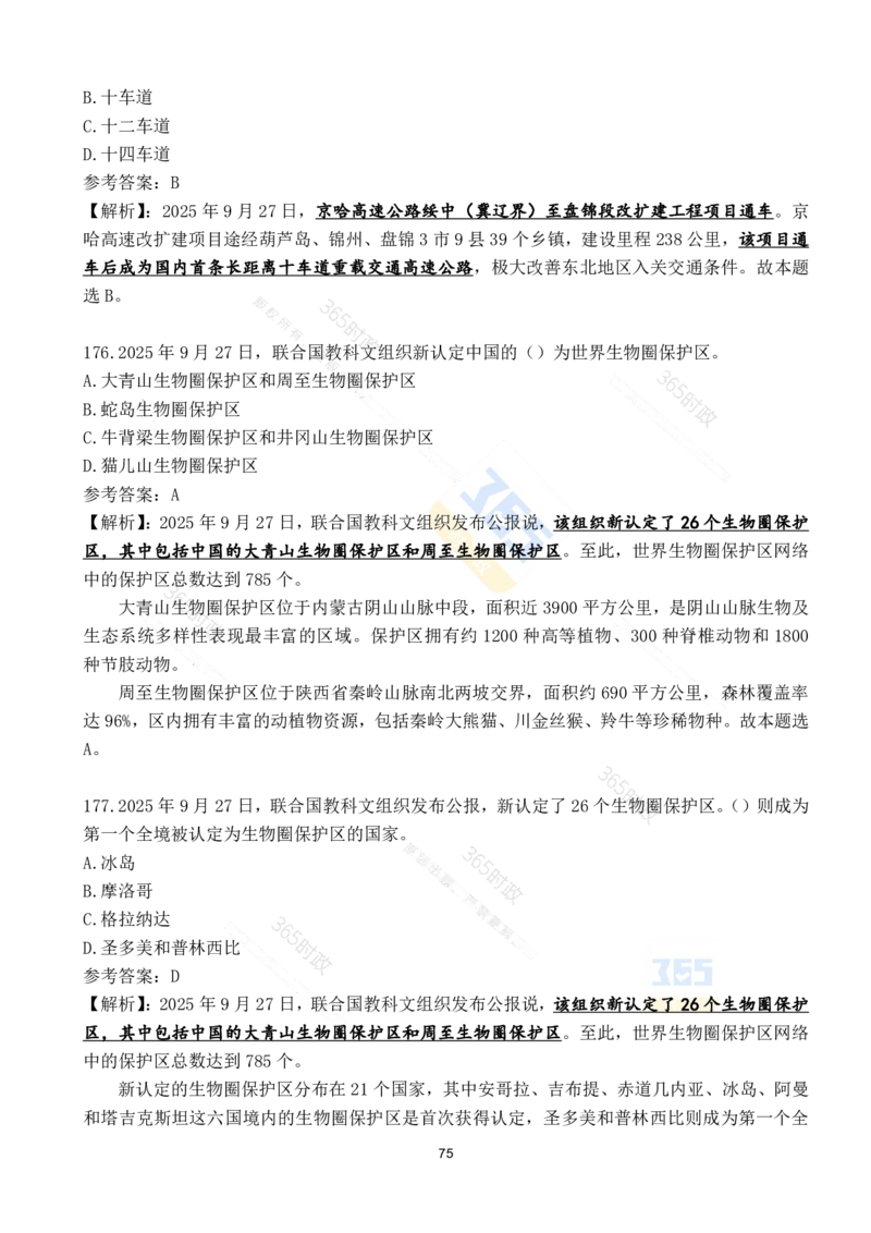 2025年9月时政试题190道_26吉林考备考资料包_03吉林时政-省情省况-工作报告更至12月_全国时政全国时政热点（持续更新）_24-26年时政_2025年每月时政热点配套押题