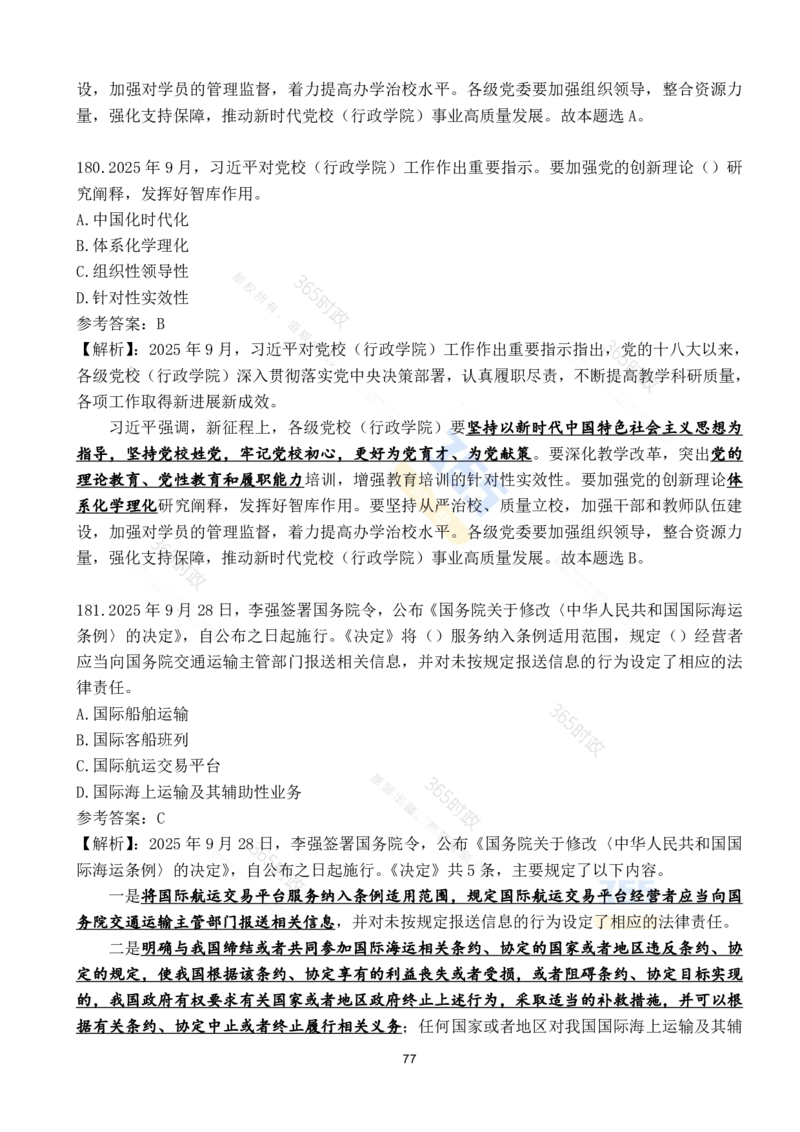 2025年9月时政试题190道_26吉林考备考资料包_03吉林时政-省情省况-工作报告更至12月_全国时政全国时政热点（持续更新）_24-26年时政_2025年每月时政热点配套押题