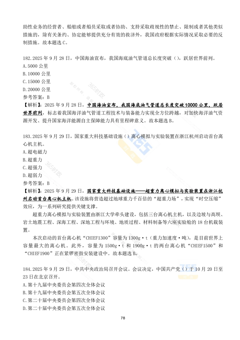 2025年9月时政试题190道_26吉林考备考资料包_03吉林时政-省情省况-工作报告更至12月_全国时政全国时政热点（持续更新）_24-26年时政_2025年每月时政热点配套押题