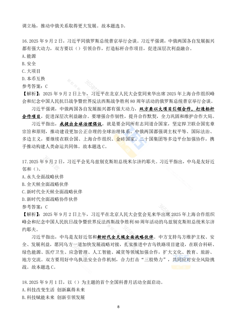 2025年9月时政试题190道_26吉林考备考资料包_03吉林时政-省情省况-工作报告更至12月_全国时政全国时政热点（持续更新）_24-26年时政_2025年每月时政热点配套押题