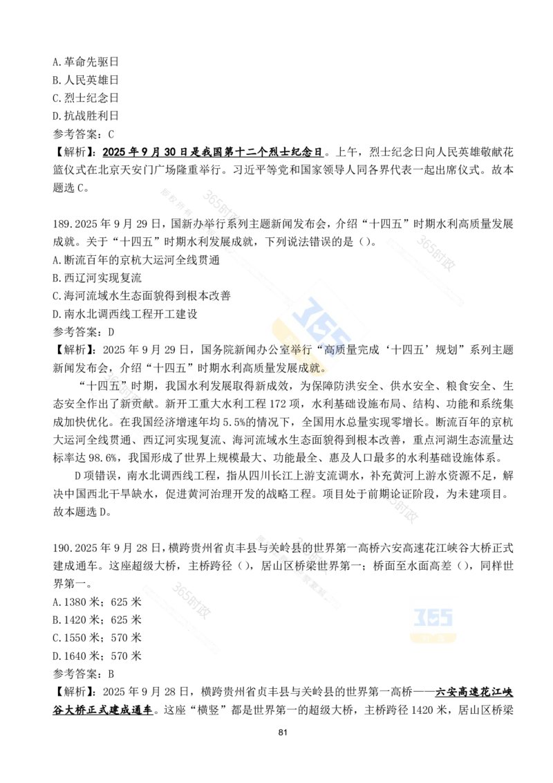 2025年9月时政试题190道_26吉林考备考资料包_03吉林时政-省情省况-工作报告更至12月_全国时政全国时政热点（持续更新）_24-26年时政_2025年每月时政热点配套押题
