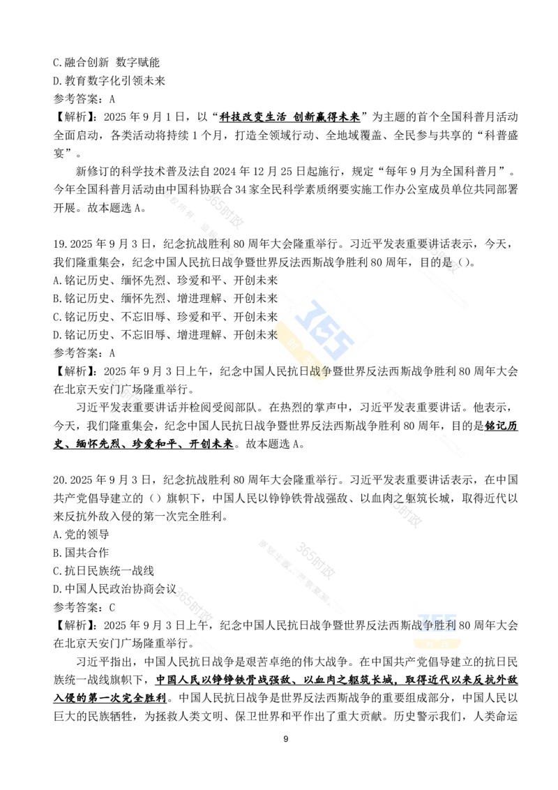 2025年9月时政试题190道_26吉林考备考资料包_03吉林时政-省情省况-工作报告更至12月_全国时政全国时政热点（持续更新）_24-26年时政_2025年每月时政热点配套押题
