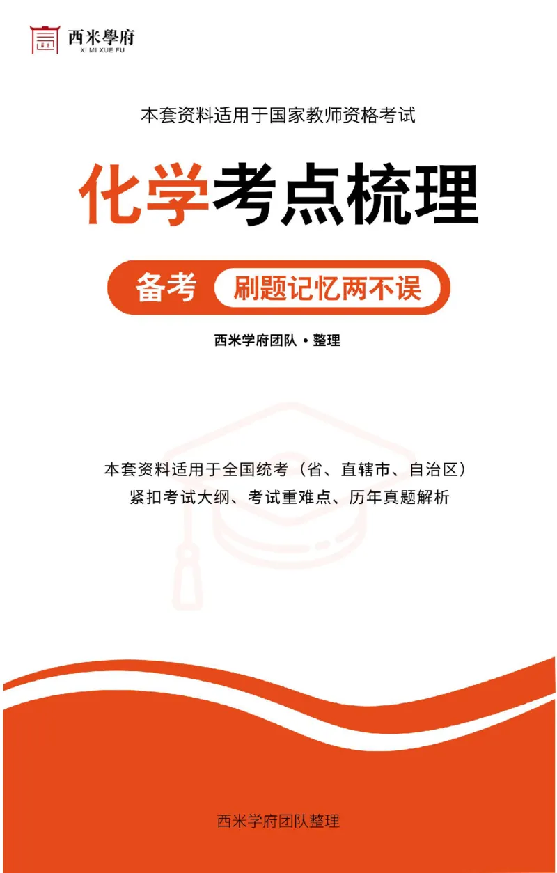高中化学-考点梳理2_教资_25下资料合集二_25下最新科三知识点汇编+思维导图-高中_12.化学_04.考点梳理