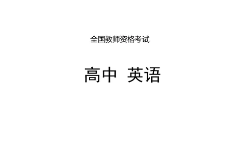 高中英语-考点梳理1_教资_初高中2026教资_26上资料（持续更新）_高中科三_高中科目三资料合集版本①_03.英语_04.考点梳理