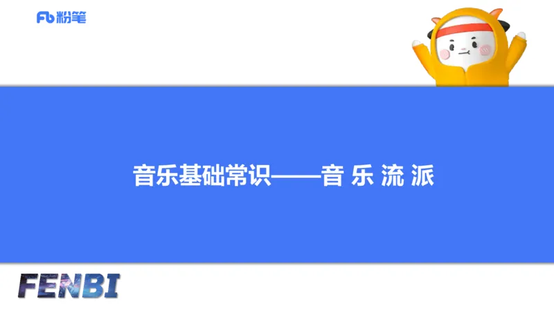 12.13早-艺术常识之音乐基础-张可芯_4-教培资料-26年最新资料-同步更新_初中高中教资_2025上中学教资笔试_0125上-综合素质FB网课_补充课：文化素养（新版）_讲义_2.艺术常识
