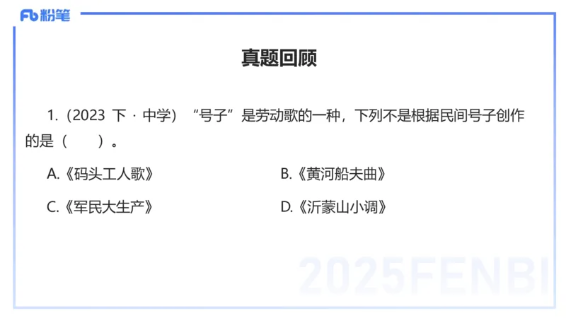12.13早-艺术常识之音乐基础-张可芯_4-教培资料-26年最新资料-同步更新_初中高中教资_2025上中学教资笔试_0125上-综合素质FB网课_补充课：文化素养（新版）_讲义_2.艺术常识