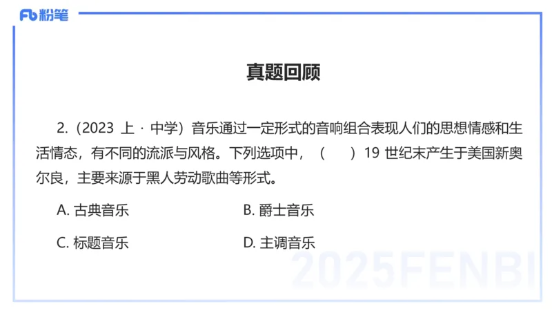 12.13早-艺术常识之音乐基础-张可芯_4-教培资料-26年最新资料-同步更新_初中高中教资_2025上中学教资笔试_0125上-综合素质FB网课_补充课：文化素养（新版）_讲义_2.艺术常识