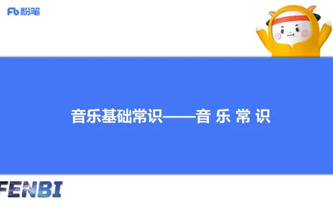 12.13早-艺术常识之音乐基础-张可芯_4-教培资料-26年最新资料-同步更新_初中高中教资_2025上中学教资笔试_0125上-综合素质FB网课_补充课：文化素养（新版）_讲义_2.艺术常识