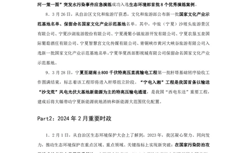 2024宁夏回族自治区时政汇总（1-3月）公众号：上岸的资料_2026考公资料_（10）粉笔_2025粉笔国考省考980（课＋笔记）_粉笔980（25多省）_1、粉笔时政