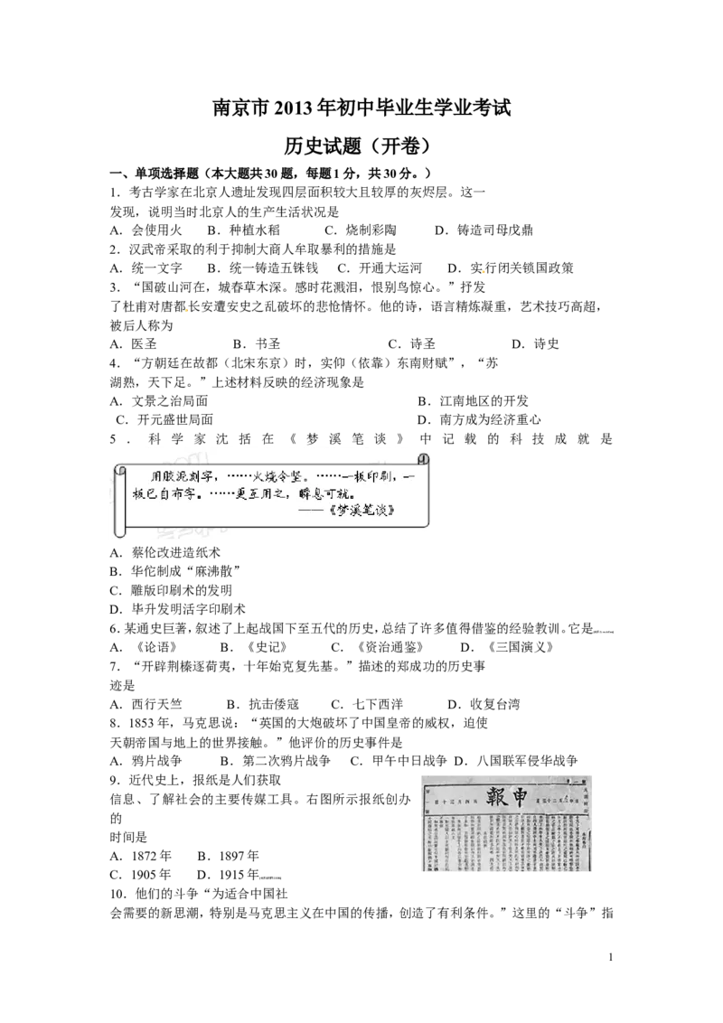 2013年江苏省南京市中考历史试卷及答案_中考真题_6.历史中考真题2015-2024年_地区卷_江苏省_南京历史08-21