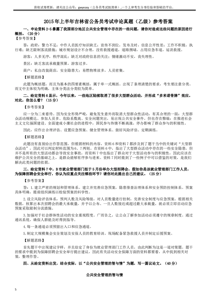 2015年吉林上半年公务员考试《申论》试卷参考答案（乙级）_26吉林考备考资料包_01吉林公务员考试真题行测申论07-25_吉林公务员考试真题&mdash;&mdash;申论06-23
