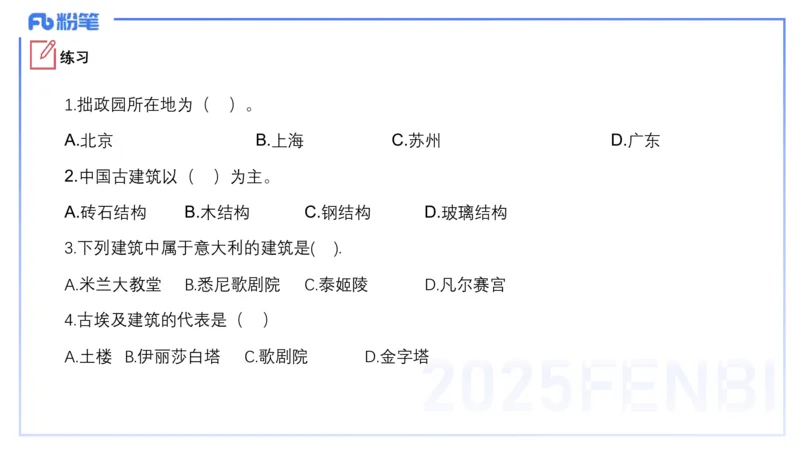 12.12早-艺术常识之建筑艺术-吕可_4-教培资料-26年最新资料-同步更新_初中高中教资_2025上中学教资笔试_0125上-综合素质FB网课_补充课：文化素养（新版）_讲义_2.艺术常识