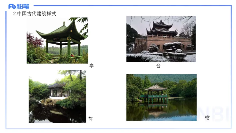 12.12早-艺术常识之建筑艺术-吕可_4-教培资料-26年最新资料-同步更新_初中高中教资_2025上中学教资笔试_0125上-综合素质FB网课_补充课：文化素养（新版）_讲义_2.艺术常识