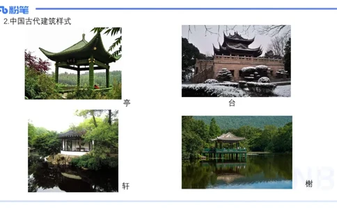 12.12早-艺术常识之建筑艺术-吕可_4-教培资料-26年最新资料-同步更新_初中高中教资_2025上中学教资笔试_0125上-综合素质FB网课_补充课：文化素养（新版）_讲义_2.艺术常识