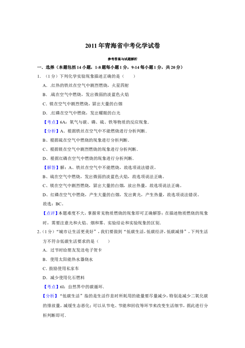 2011年青海省中考化学试卷（省卷）（含解析版）_中考真题_5.化学中考真题2015-2024年_地区卷_青海化学10-21