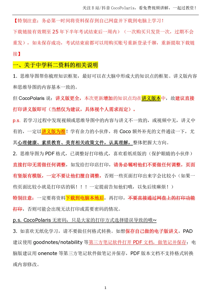 00第一时间看CocoPolaris科二复习建议及对应学习视频路径_4-教培资料-26年最新资料-同步更新_初中高中教资_2025下中学教资笔试_04科一科二重点笔记_25下coco教资