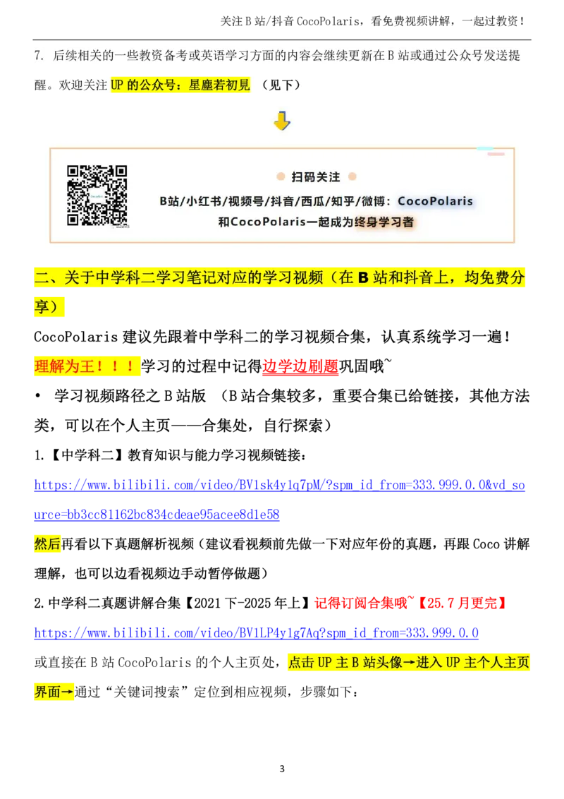 00第一时间看CocoPolaris科二复习建议及对应学习视频路径_4-教培资料-26年最新资料-同步更新_初中高中教资_2025下中学教资笔试_04科一科二重点笔记_25下coco教资