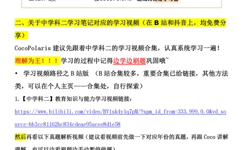 00第一时间看CocoPolaris科二复习建议及对应学习视频路径_4-教培资料-26年最新资料-同步更新_初中高中教资_2025下中学教资笔试_04科一科二重点笔记_25下coco教资