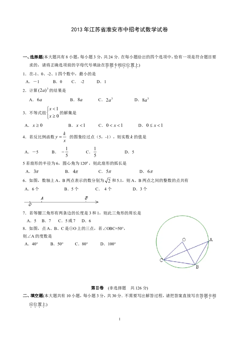 2013年江苏省淮安市中考数学试题及答案_中考真题_2.数学中考真题2015-2024年_地区卷_江苏省_淮安中考数学08-22