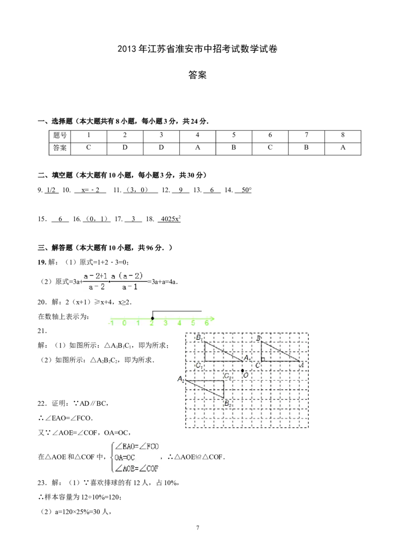 2013年江苏省淮安市中考数学试题及答案_中考真题_2.数学中考真题2015-2024年_地区卷_江苏省_淮安中考数学08-22