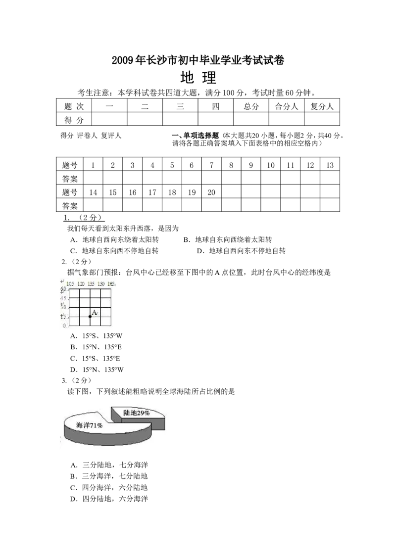 2009年长沙市地理中考真题及答案_中考真题_9.地理中考真题2015-2024年_地区卷_湖南省_湖南长沙地理08-22_长沙地理