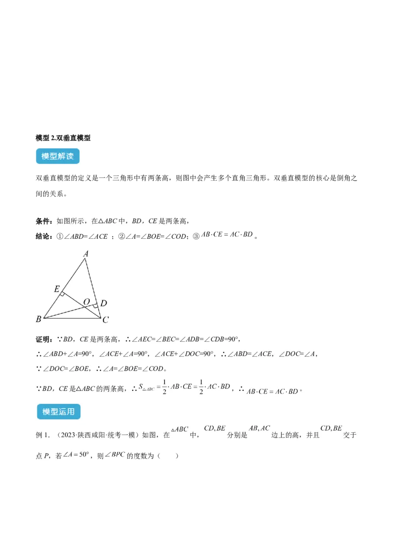 2025年中考数学几何模型综合训练（通用版）专题04三角形中的倒角模型之高分线模型、双（三）垂直模型解读与提分精练（教师版）_2数学总复习_2025中考复习资料