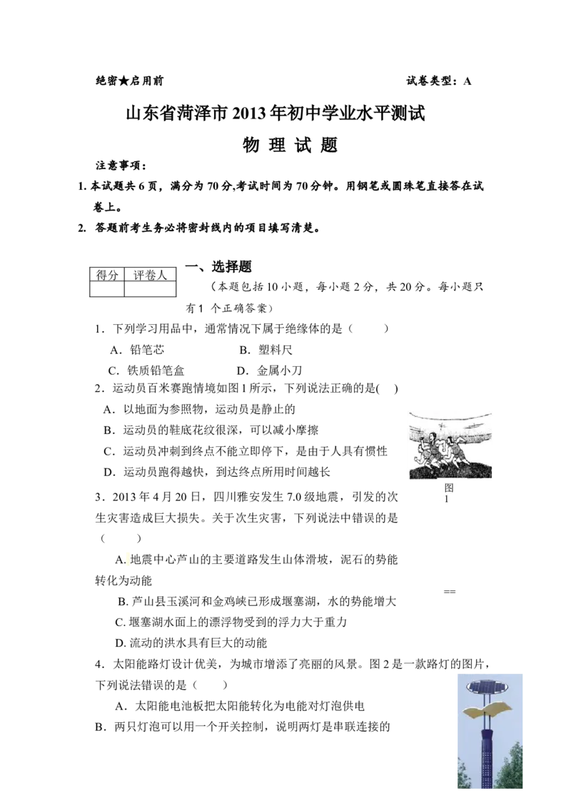 2013年菏泽市中考物理试题及答案_中考真题_4.物理中考真题2015-2024年_地区卷_山东省_菏泽物理10-22