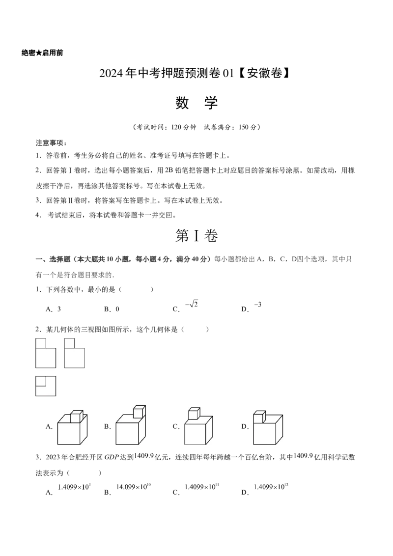 2024年中考押题预测卷01（安徽卷）-数学（考试版）A4_2数学总复习_赠送：2024中考模拟题数学_押题预测_2024年中考押题预测卷01（安徽卷）-数学（含考试版、全解全析、参考答案、答题卡）