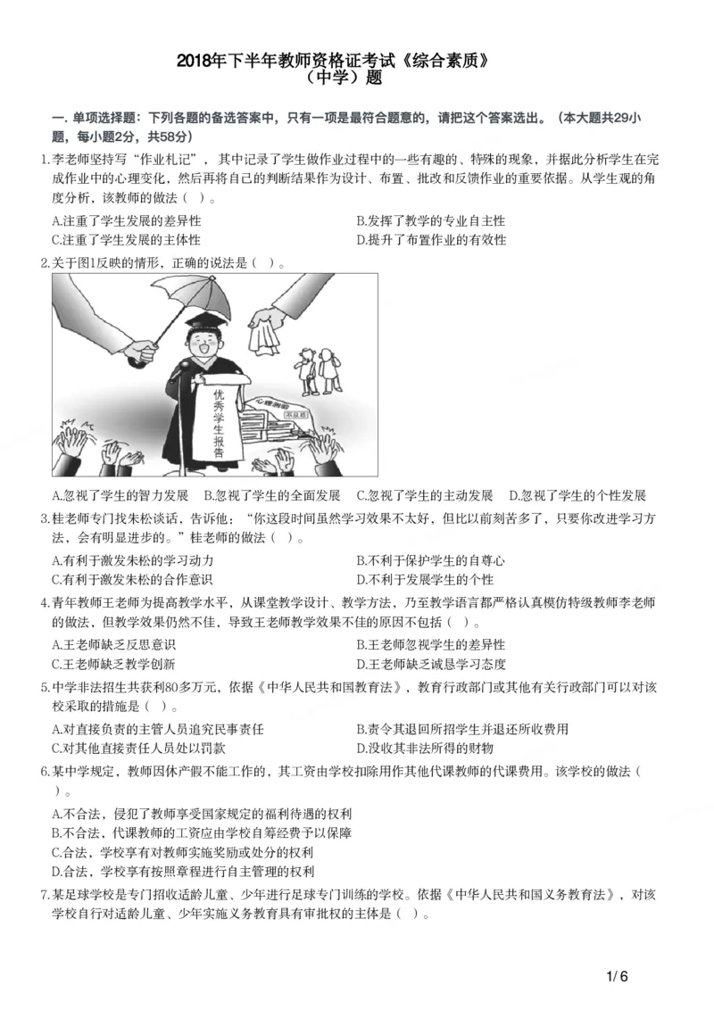 2018下中学综合素质真题-题本_4-教培资料-26年最新资料-同步更新_初中高中教资_2025上中学教资笔试_062025上教资笔试考前冲刺汇总_01、历年真题合集_科一：❤历年真题：2013-2023下