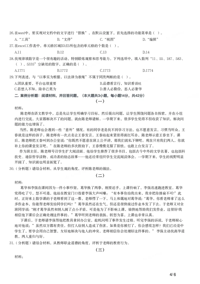 2018下中学综合素质真题-题本_4-教培资料-26年最新资料-同步更新_初中高中教资_2025上中学教资笔试_062025上教资笔试考前冲刺汇总_01、历年真题合集_科一：❤历年真题：2013-2023下