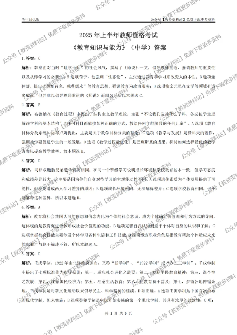 答案25上《教育知识与能力》（中学）真题答案与解析_教资_2026上半年中学教资笔试（更新中）_05教资笔试真题（2011-2025下）含科三_中学-教资笔试历年真题（2011-2025下）