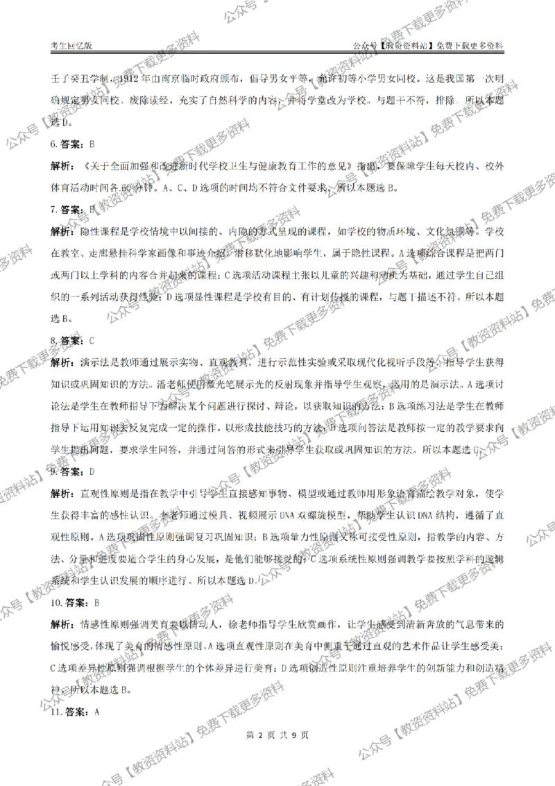 答案25上《教育知识与能力》（中学）真题答案与解析_教资_2026上半年中学教资笔试（更新中）_05教资笔试真题（2011-2025下）含科三_中学-教资笔试历年真题（2011-2025下）