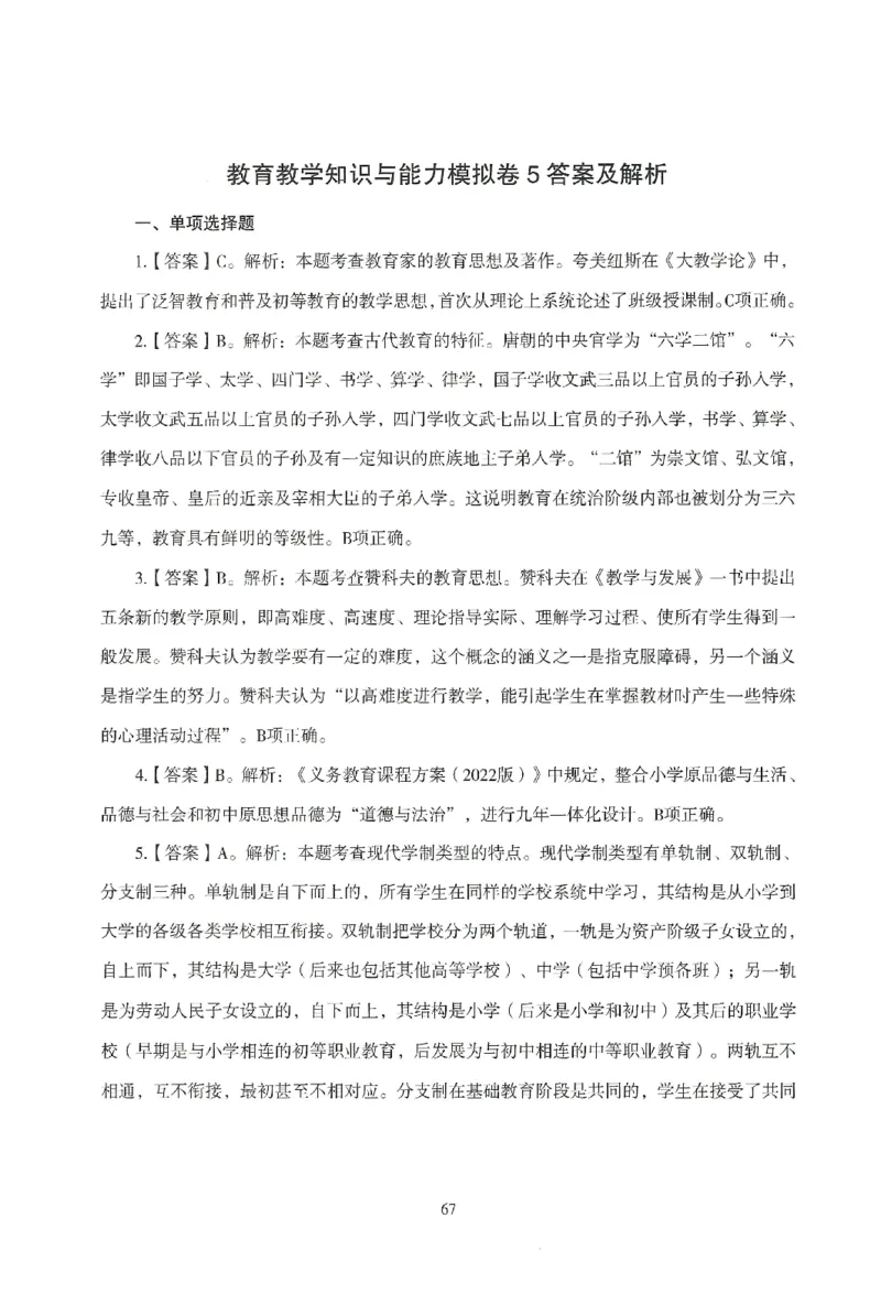 答案-小学-教育知识-模拟卷5_教资_36🔥26上：各机构教资笔试押题汇总（西米学府汇总）_26上教资：小学押题汇总(1)_3.小学-模拟6套卷-J姜（完结）