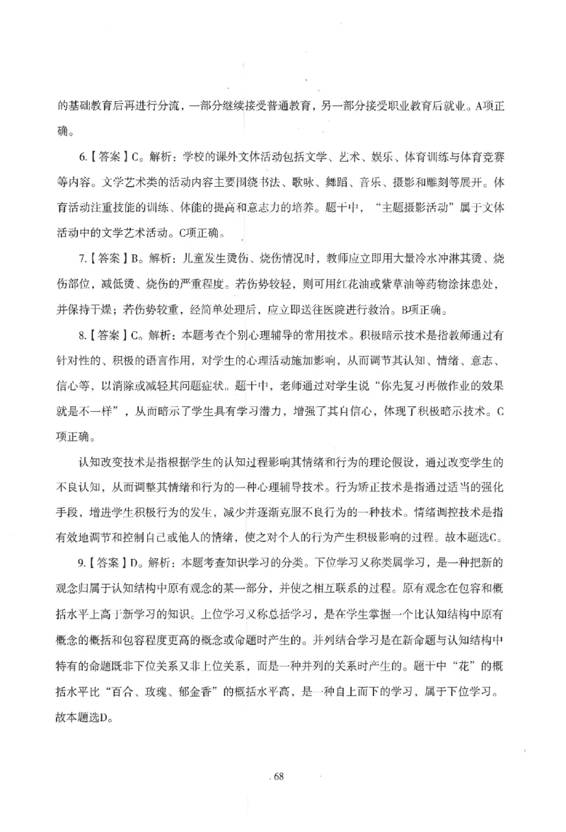 答案-小学-教育知识-模拟卷5_教资_36🔥26上：各机构教资笔试押题汇总（西米学府汇总）_26上教资：小学押题汇总(1)_3.小学-模拟6套卷-J姜（完结）