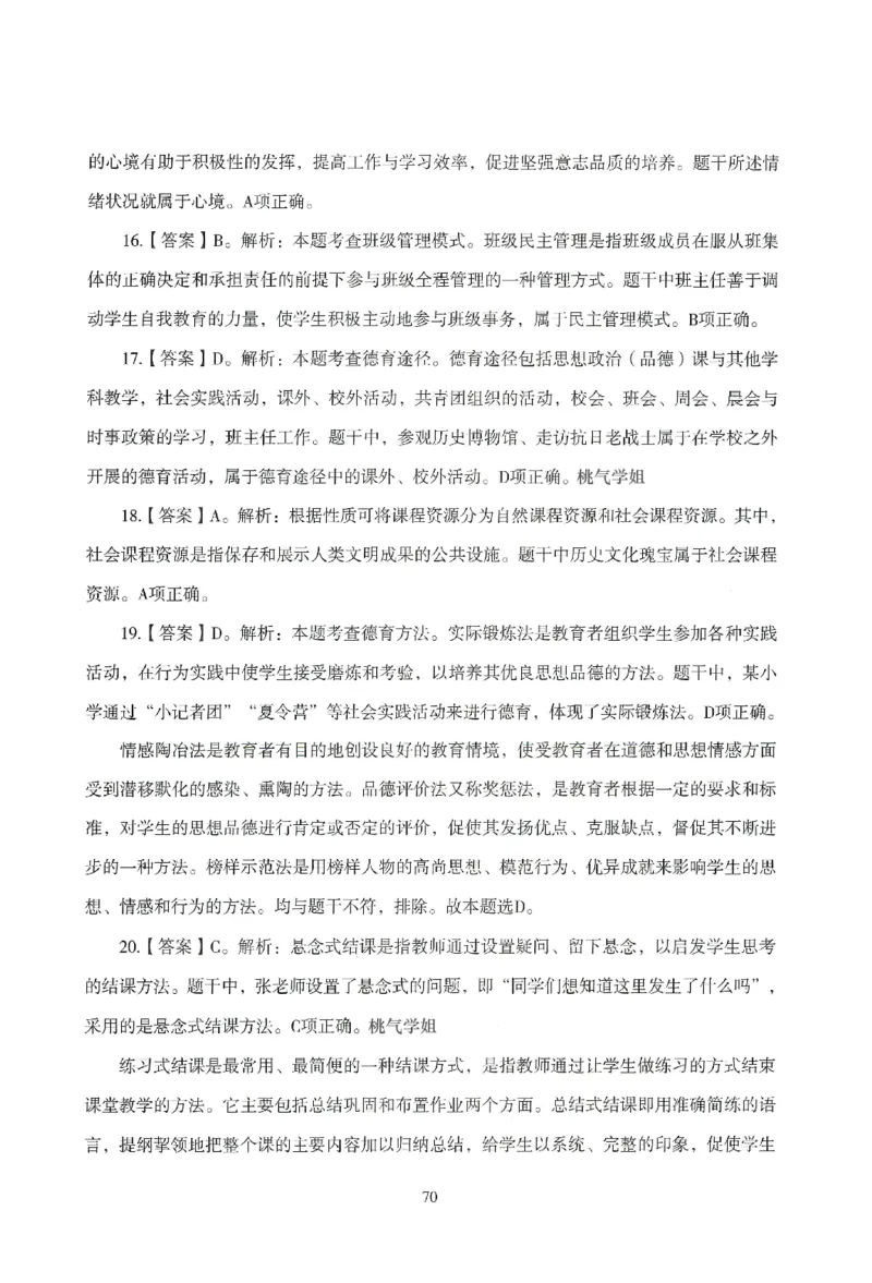 答案-小学-教育知识-模拟卷5_教资_36🔥26上：各机构教资笔试押题汇总（西米学府汇总）_26上教资：小学押题汇总(1)_3.小学-模拟6套卷-J姜（完结）