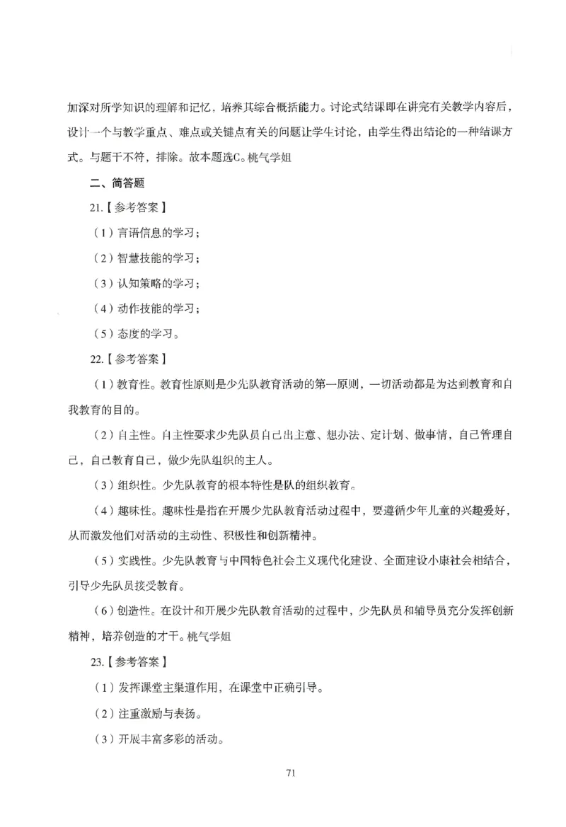 答案-小学-教育知识-模拟卷5_教资_36🔥26上：各机构教资笔试押题汇总（西米学府汇总）_26上教资：小学押题汇总(1)_3.小学-模拟6套卷-J姜（完结）